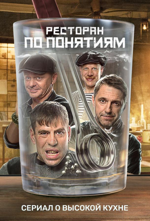 Ресторан по понятиям (2021)
