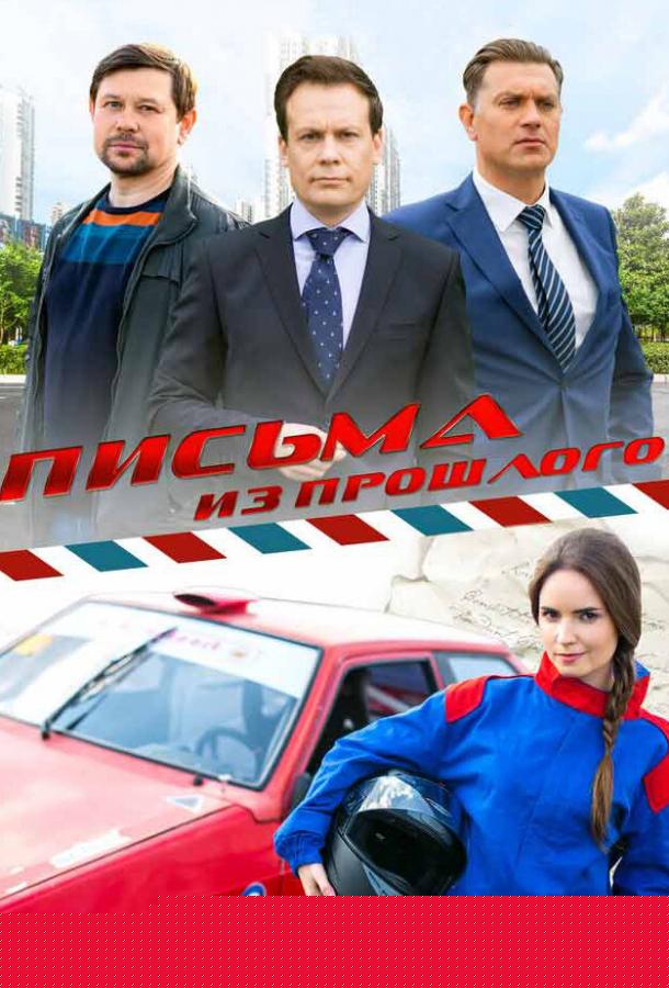 Письма из прошлого (2016)