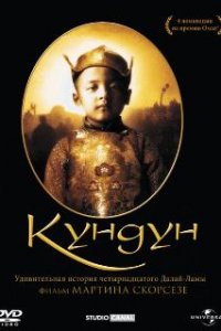  Кундун  (1997)