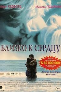  Близко к сердцу  (1996)