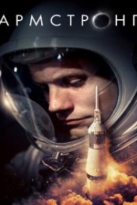  Армстронг  (2019)
