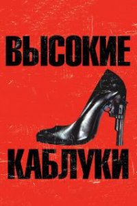  Высокие каблуки  (1991)