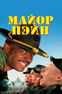  Майор Пэйн  (1995)
