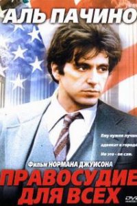  Правосудие для всех  (1979)