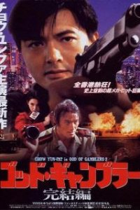  Бог игроков 2  (1994)