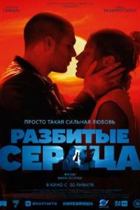  Разбитые сердца  (2024)