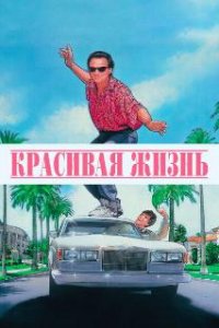  Красивая жизнь  (1990)