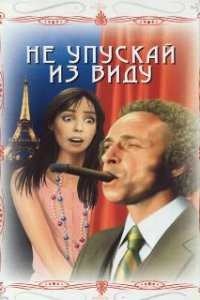  Не упускай из виду  (1975)