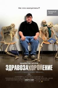  Здравозахоронение  (2007)