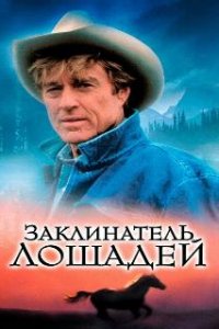  Заклинатель лошадей  (1998)