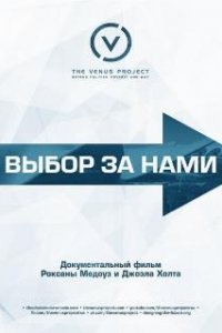  Выбор за нами  (2016)