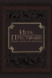  Игра престолов: Один день из жизни  (2015)