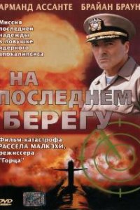  На последнем берегу  (2000)