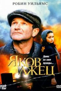  Яков лжец  (1999)