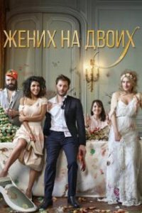 Жених на двоих (2017)