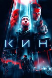  Кин  (2017)