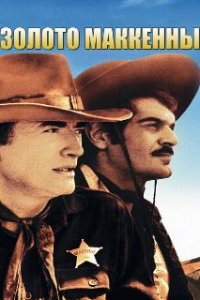  Золото Маккенны  (1968)