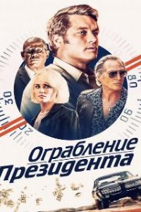  Ограбление президента  (2019)