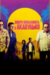  Добро пожаловать в Акапулько  (2019)