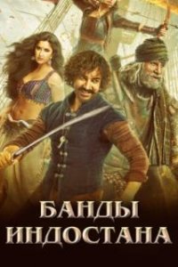  Банды Индостана  (2018)