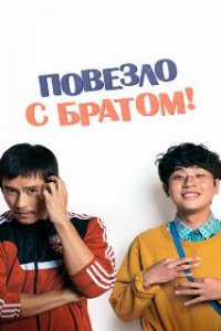  Повезло с братом  (2018)