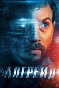  Апгрейд  (2018)