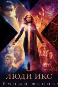  Люди Икс: Тёмный Феникс  (2019)