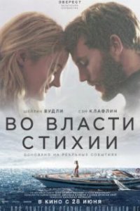  Во власти стихии  (2018)