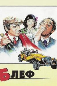  Блеф  (1976)