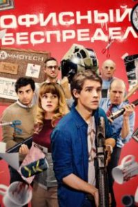  Офисный беспредел  (2018)