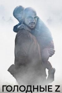  Голодные Z  (2017)