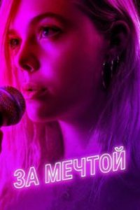  За мечтой  (2018)