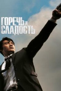  Горечь и сладость  (2005)