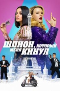  Шпион, который меня кинул  (2018)
