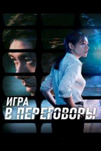  Игра в переговоры  (2018)