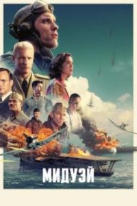  Мидуэй  (2019)