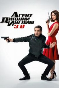  Агент Джонни Инглиш 3.0  (2018)