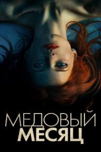  Медовый месяц  (2018)