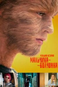  Реальная история мальчика-волчонка  (2019)