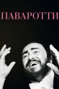  Паваротти  (2019)