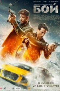  Бой  (2019)