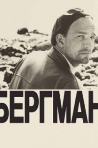  Бергман  (2018)