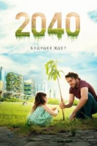  2040: Будущее ждёт  (2019)