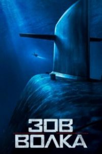  Зов волка  (2019)