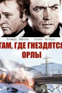  Там, где гнездятся орлы  (1968)