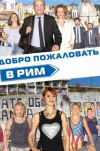  Добро пожаловать в Рим  (2017)
