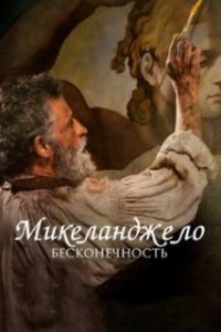  Микеланджело. Бесконечность  (2017)