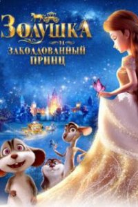  Золушка и заколдованный принц  (2018)