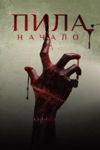  Пила: Начало  (2018)