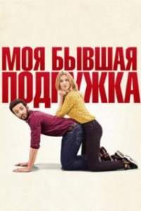  Моя бывшая подружка  (2018)